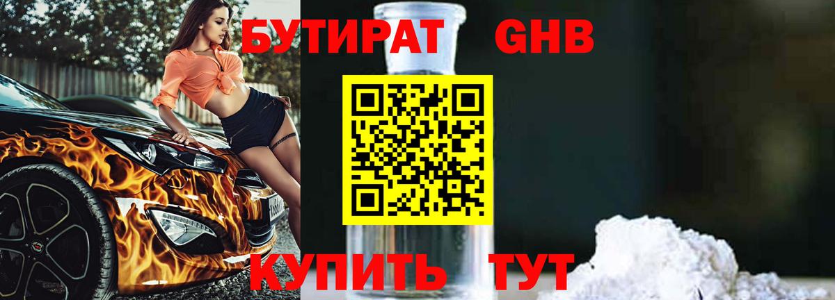 БУТИРАТ Butirat Зеленогорск