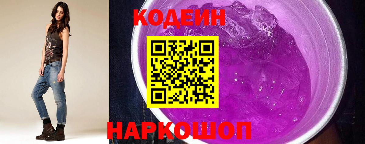 Зеленогорск  Кодеин Purple Drank  Кодеиновый сироп Lean Purple Drank  Вход с VPN 